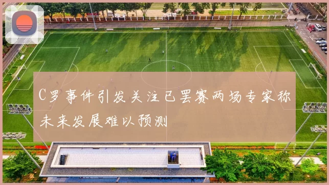 C罗事件引发关注已罢赛两场专家称未来发展难以预测