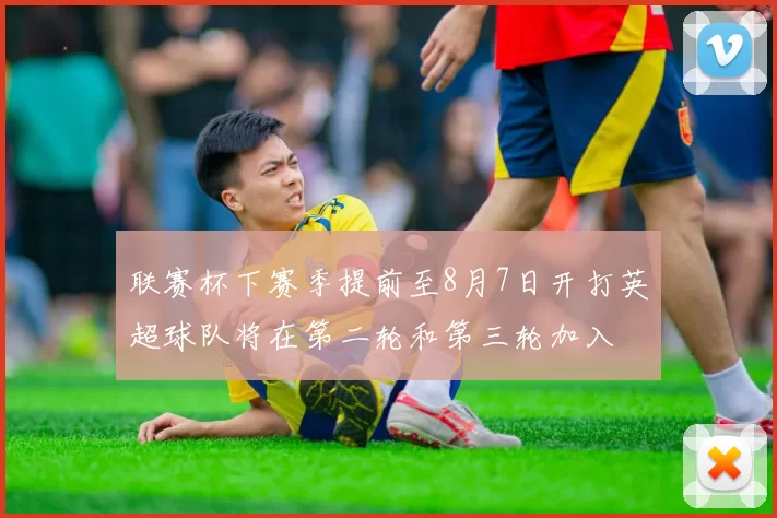 联赛杯下赛季提前至8月7日开打英超球队将在第二轮和第三轮加入