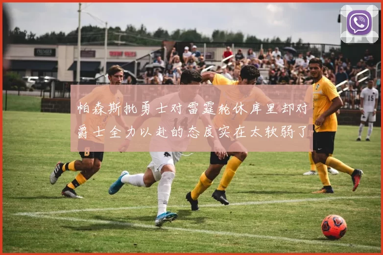 帕森斯批勇士对雷霆轮休库里却对爵士全力以赴的态度实在太软弱了
