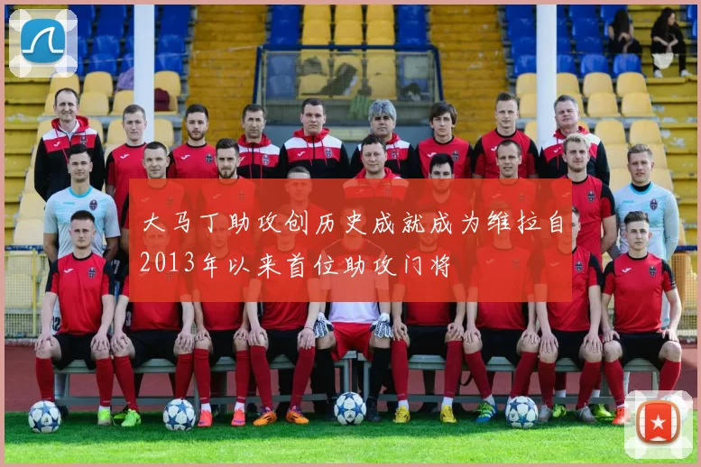大马丁助攻创历史成就成为维拉自2013年以来首位助攻门将