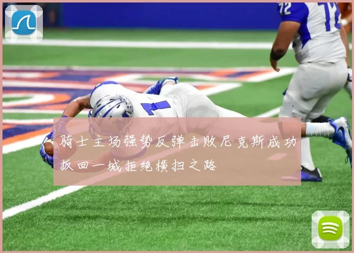 骑士主场强势反弹击败尼克斯成功扳回一城拒绝横扫之路
